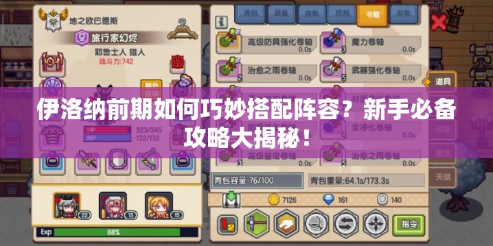 伊洛纳前期如何巧妙搭配阵容？新手必备攻略大揭秘！