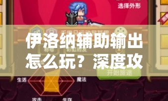 伊洛纳辅助输出怎么玩？深度攻略心得解析带你揭秘悬念！