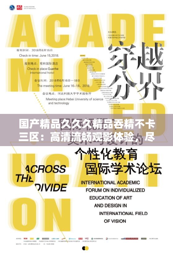 国产精品久久久精品吞精不卡三区：高清流畅观影体验，尽享无延迟视觉盛宴