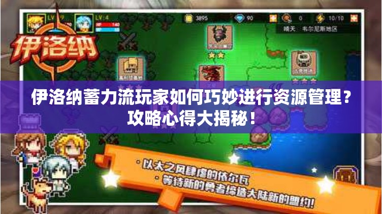 伊洛纳蓄力流玩家如何巧妙进行资源管理？攻略心得大揭秘！