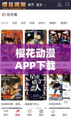 樱花动漫APP下载安装攻略：如何轻松下载并安装樱花动漫APP？需要注意的是，樱花动漫可能涉及版权问题等风险，不建议使用此类未经授权的应用
