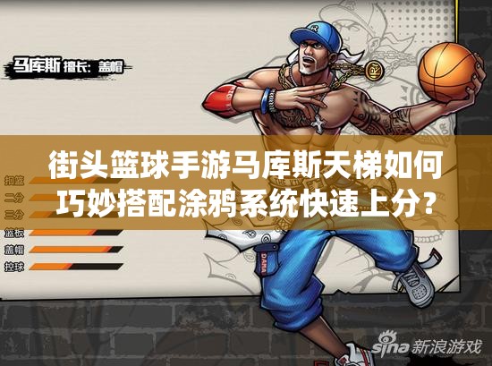 街头篮球手游马库斯天梯如何巧妙搭配涂鸦系统快速上分？