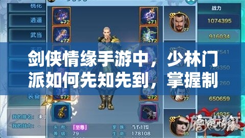 剑侠情缘手游中，少林门派如何先知先到，掌握制胜竞技技巧？