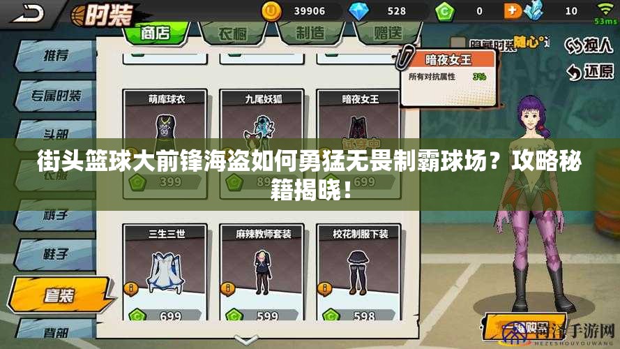 街头篮球大前锋海盗如何勇猛无畏制霸球场？攻略秘籍揭晓！