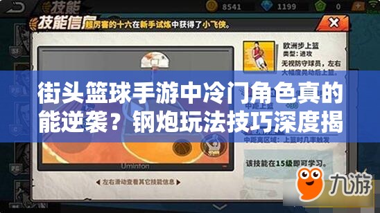 街头篮球手游中冷门角色真的能逆袭？钢炮玩法技巧深度揭秘！