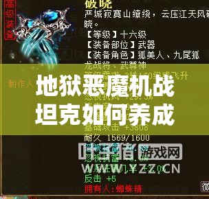 地狱恶魔机战坦克如何养成极品堕天使？深度解析揭秘悬念！