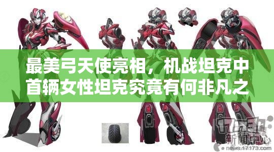 最美弓天使亮相，机战坦克中首辆女性坦克究竟有何非凡之处？