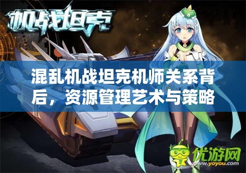 混乱机战坦克机师关系背后，资源管理艺术与策略究竟如何施展？