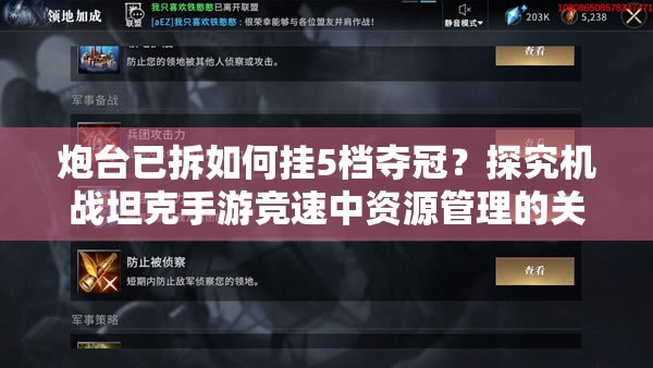 炮台已拆如何挂5档夺冠？探究机战坦克手游竞速中资源管理的关键策略
