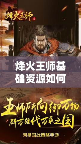 烽火王师基础资源如何建设与整理？深度解析揭秘悬念！