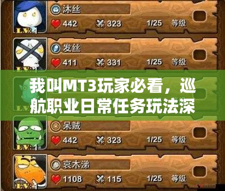 我叫MT3玩家必看，巡航职业日常任务玩法深度解析，有何独特之处？