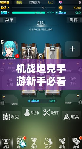 机战坦克手游新手必看，如何选择最佳坦克？技巧详细解析！