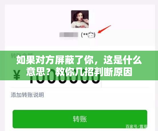 如果对方屏蔽了你，这是什么意思？教你几招判断原因