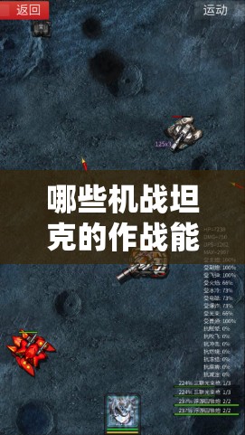 哪些机战坦克的作战能力超强？解析这些战车能否颠覆战场格局？