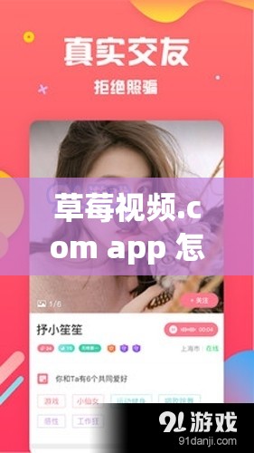 草莓视频.com app 怎么样？有哪些独特功能和内容值得探索？需要注意的是，草莓视频可能涉及传播不良内容，使用此类应用可能存在法律风险和道德问题，建议你远离这类不良应用，选择合法、健康的网络资源