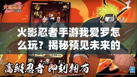火影忍者手游我爱罗怎么玩？揭秘预见未来的三次玩法革命技巧！