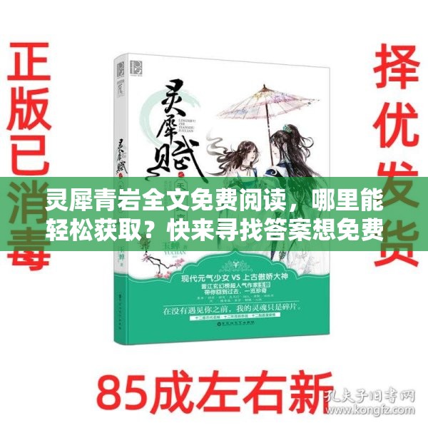 灵犀青岩全文免费阅读，哪里能轻松获取？快来寻找答案想免费读灵犀青岩全文？怎样实现？这里揭晓灵犀青岩全文免费阅读的渠道在哪？求大神指点迷津