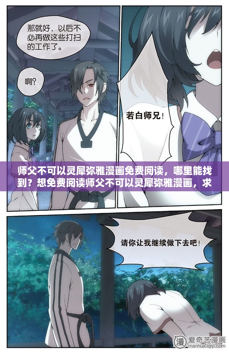 师父不可以灵犀弥雅漫画免费阅读，哪里能找到？想免费阅读师父不可以灵犀弥雅漫画，求靠谱渠道师父不可以灵犀弥雅漫画免费阅读，谁能告诉我方法？