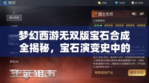 梦幻西游无双版宝石合成全揭秘，宝石演变史中的合成奥秘何在？