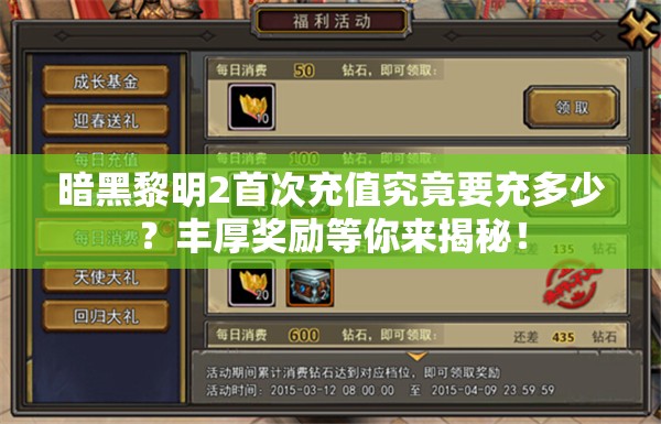 暗黑黎明2首次充值究竟要充多少？丰厚奖励等你来揭秘！