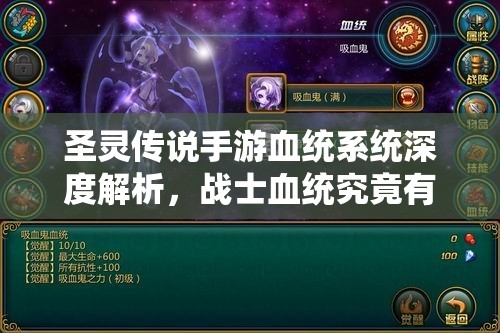 圣灵传说手游血统系统深度解析，战士血统究竟有何独特之处？