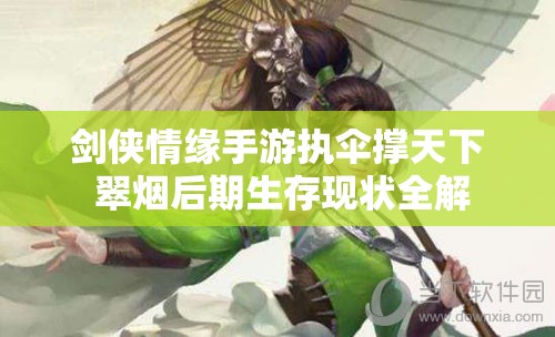 剑侠情缘手游执伞撑天下 翠烟后期生存现状全解