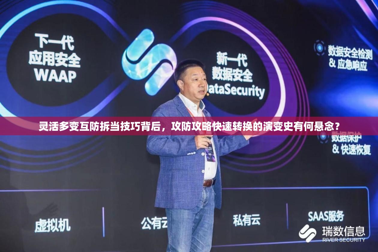 灵活多变互防拆当技巧背后，攻防攻略快速转换的演变史有何悬念？