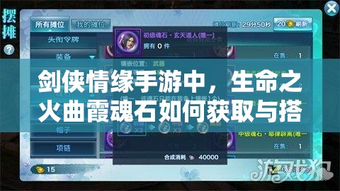 剑侠情缘手游中，生命之火曲霞魂石如何获取与搭配才能战力飙升？