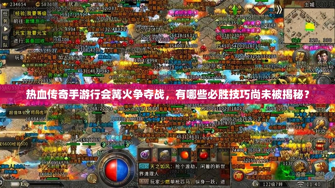 热血传奇手游行会篝火争夺战，有哪些必胜技巧尚未被揭秘？