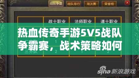 热血传奇手游5V5战队争霸赛，战术策略如何演变？揭秘争霸史悬念！