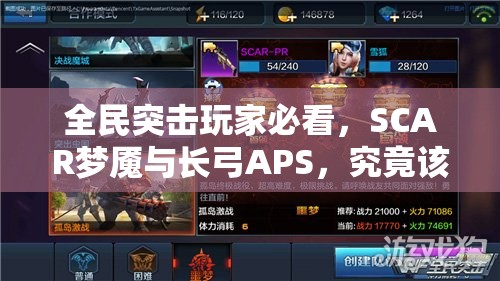 全民突击玩家必看，SCAR梦魇与长弓APS，究竟该如何抉择？