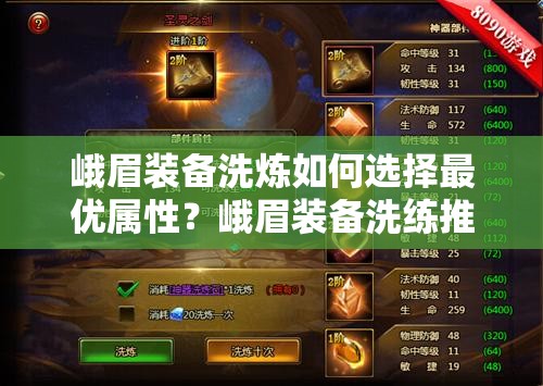 峨眉装备洗炼如何选择最优属性？峨眉装备洗练推荐深度解析