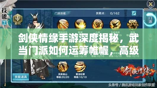 剑侠情缘手游深度揭秘，武当门派如何运筹帷幄，高级秘籍全解悬念重重？