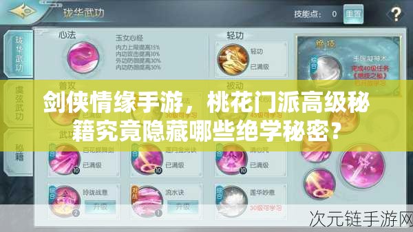剑侠情缘手游，桃花门派高级秘籍究竟隐藏哪些绝学秘密？