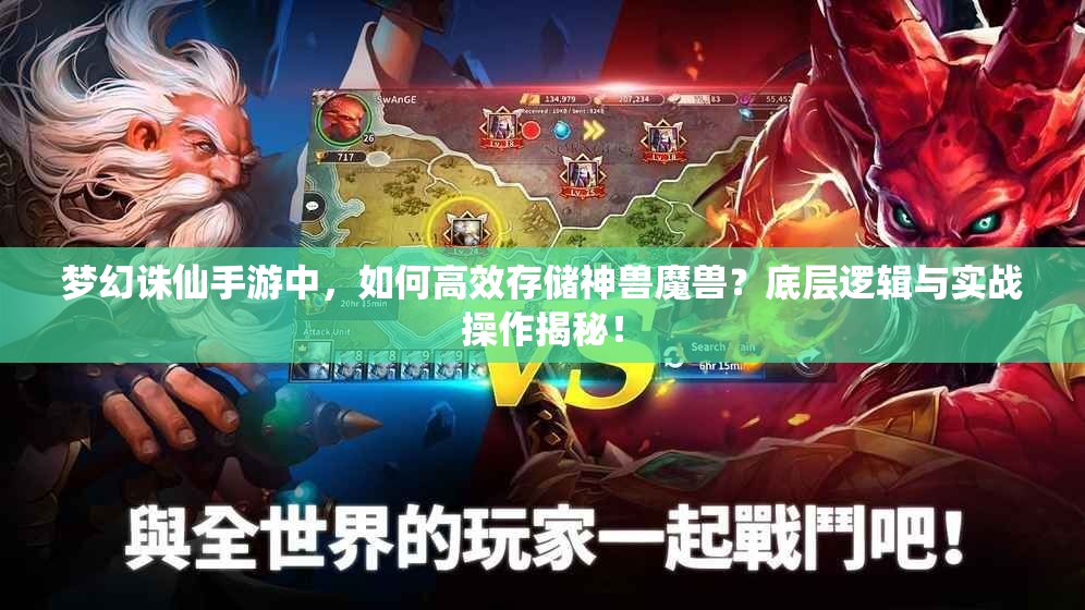 梦幻诛仙手游中，如何高效存储神兽魔兽？底层逻辑与实战操作揭秘！