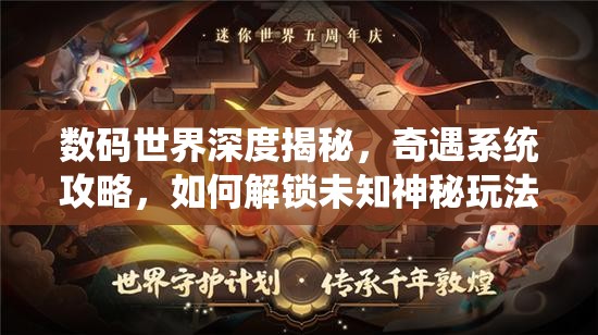 数码世界深度揭秘，奇遇系统攻略，如何解锁未知神秘玩法？