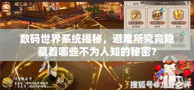 数码世界系统揭秘，避难所究竟隐藏着哪些不为人知的秘密？