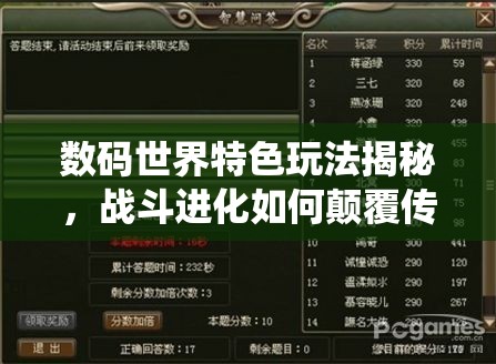 数码世界特色玩法揭秘，战斗进化如何颠覆传统认知？