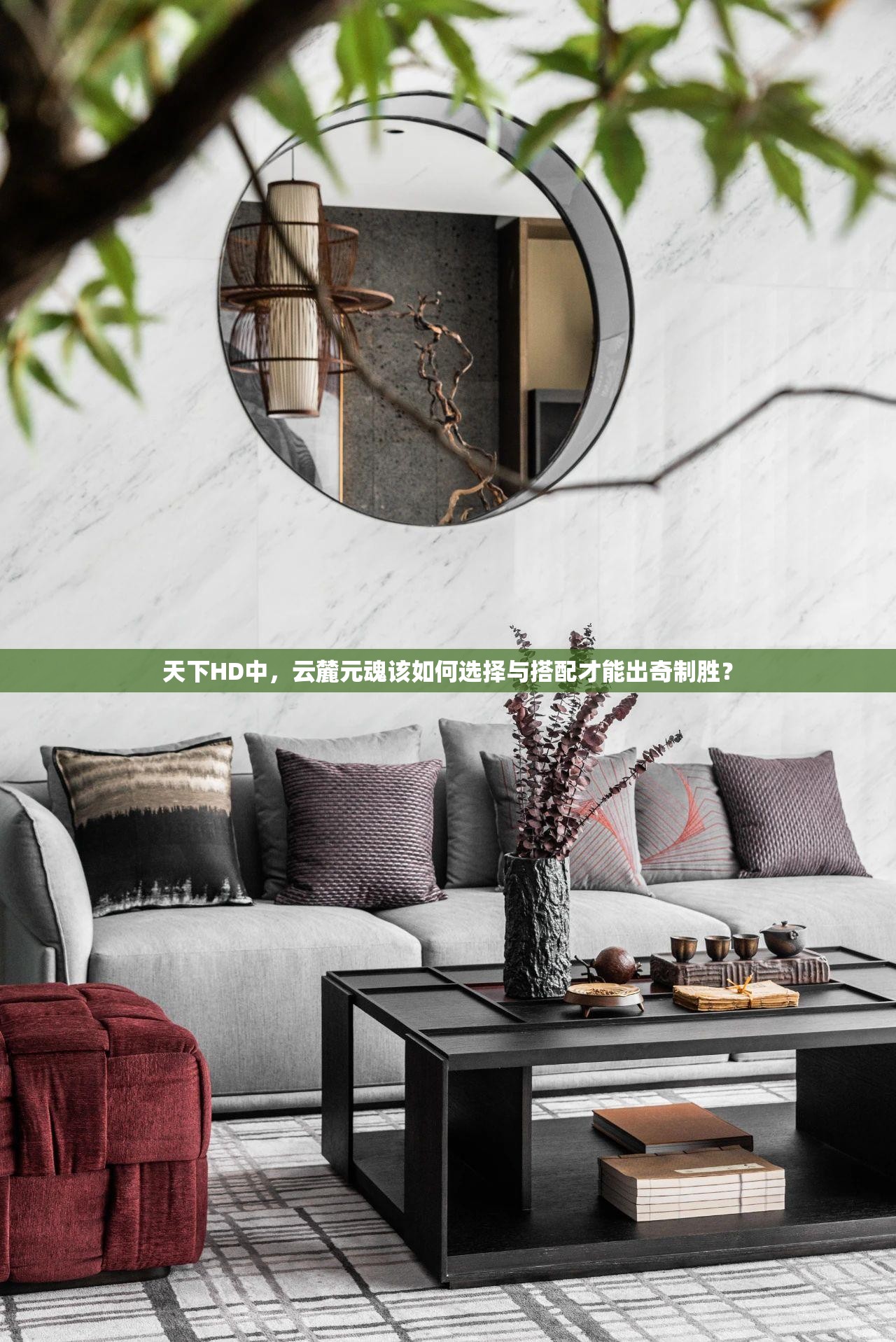 天下HD中，云麓元魂该如何选择与搭配才能出奇制胜？