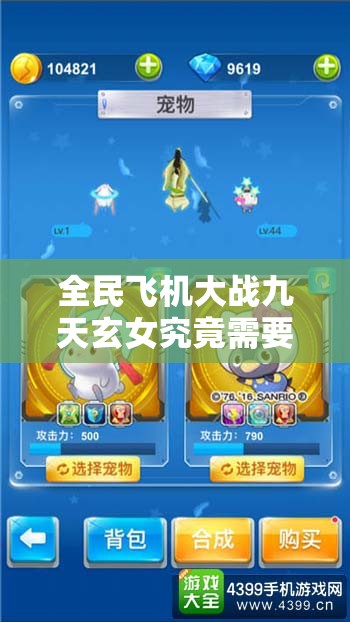全民飞机大战九天玄女究竟需要多少费用？升级费用又该如何计算？