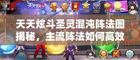 天天炫斗圣灵混沌阵法图揭秘，主流阵法如何高效利用成资源管理关键？