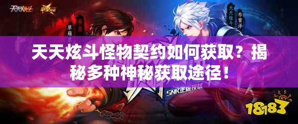 天天炫斗怪物契约如何获取？揭秘多种神秘获取途径！