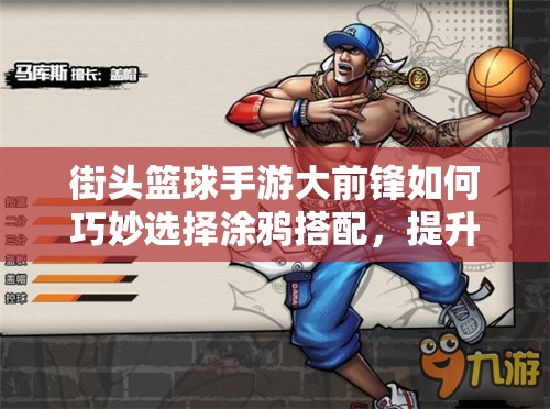 街头篮球手游大前锋如何巧妙选择涂鸦搭配，提升实力有秘诀吗？