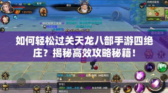 如何轻松过关天龙八部手游四绝庄？揭秘高效攻略秘籍！