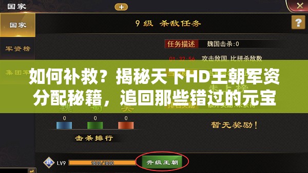 如何补救？揭秘天下HD王朝军资分配秘籍，追回那些错过的元宝？