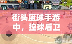 街头篮球手游中，控球后卫与得分后卫，哪个更适合你的打法选择？