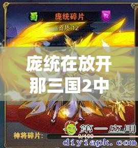 庞统在放开那三国2中技能属性全揭秘，如何高效管理资源成疑问？