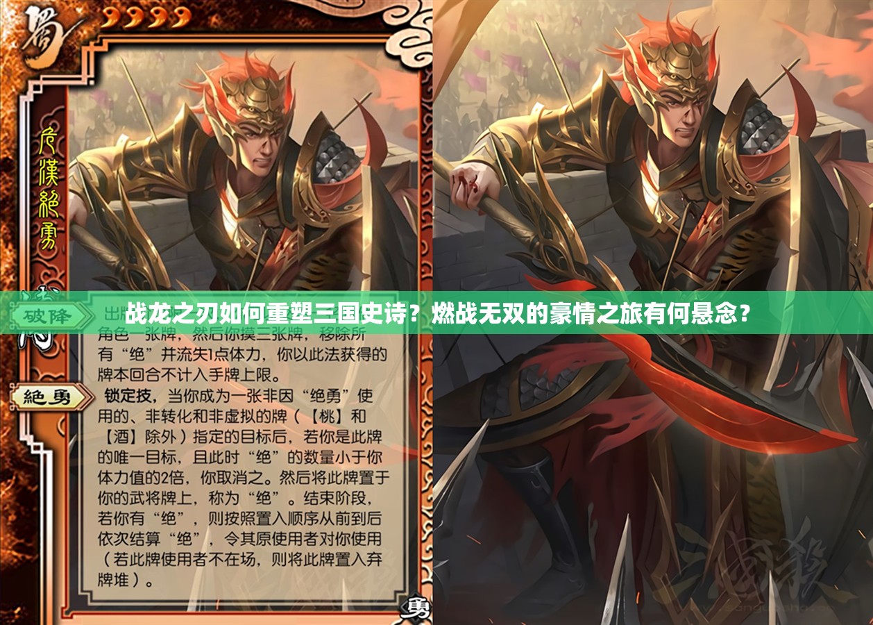 战龙之刃如何重塑三国史诗？燃战无双的豪情之旅有何悬念？