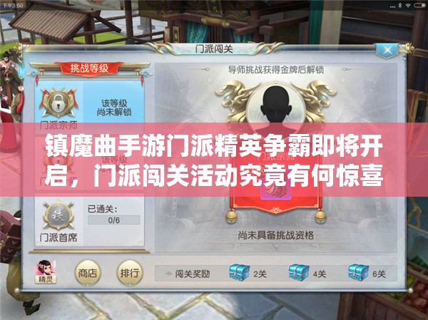 镇魔曲手游门派精英争霸即将开启，门派闯关活动究竟有何惊喜？