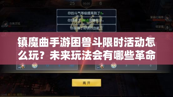 镇魔曲手游困兽斗限时活动怎么玩？未来玩法会有哪些革命性变革？